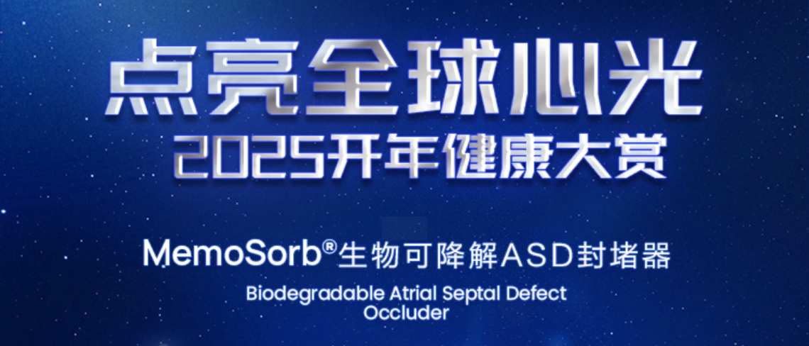 点亮全球心光｜2025开年健康大赏#MemoSorb