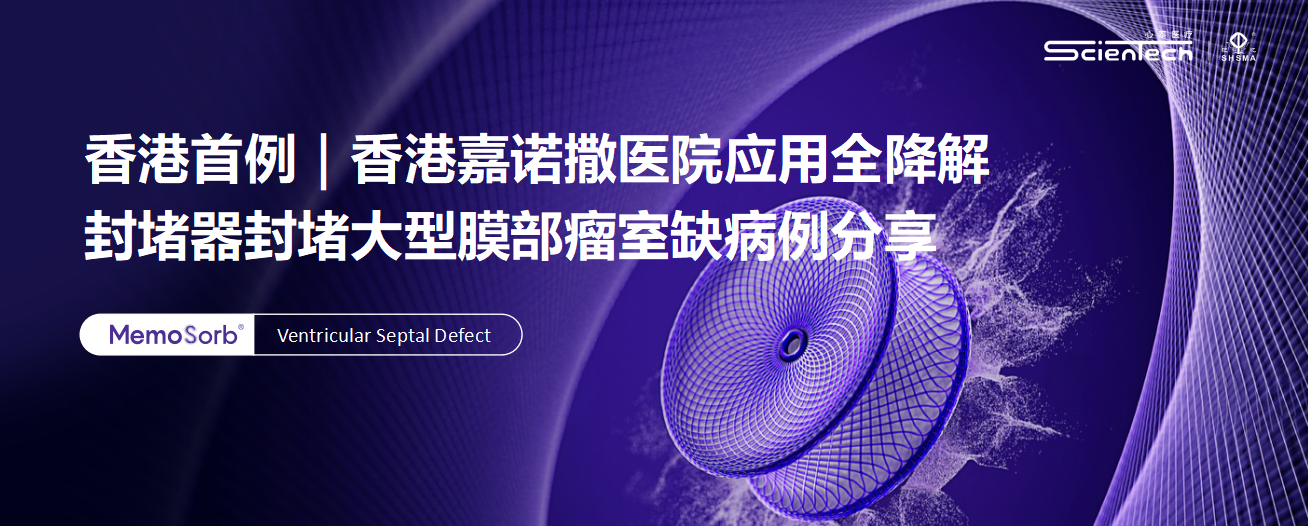香港首例｜全降解封堵器封堵大型膜部瘤室缺病例分享